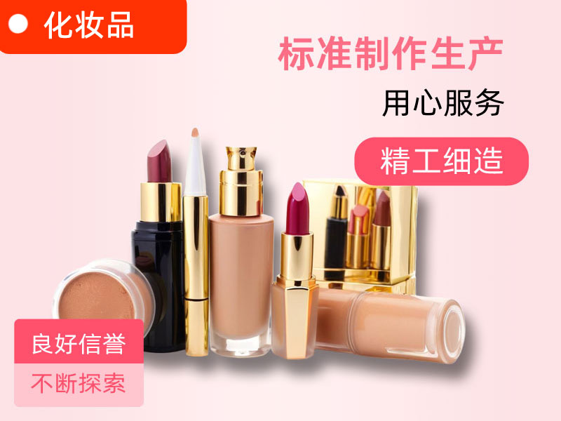 化妆品产品