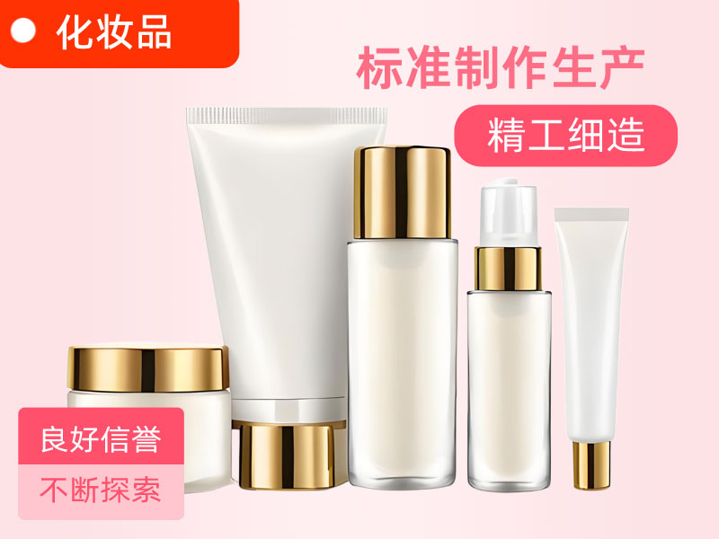 化妆品产品
